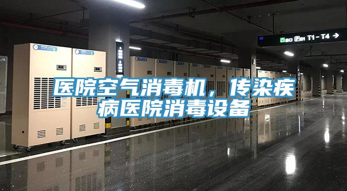 醫院空氣消毒機，傳染疾病醫院消毒設備