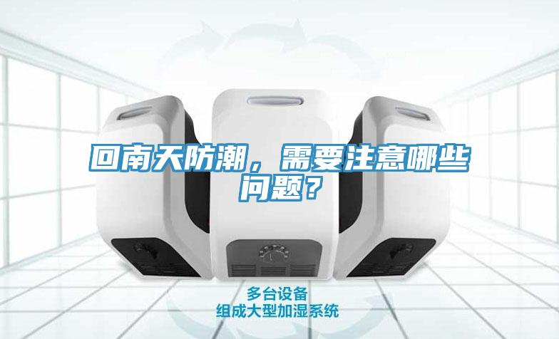 回南天防潮，需要注意哪些問題？