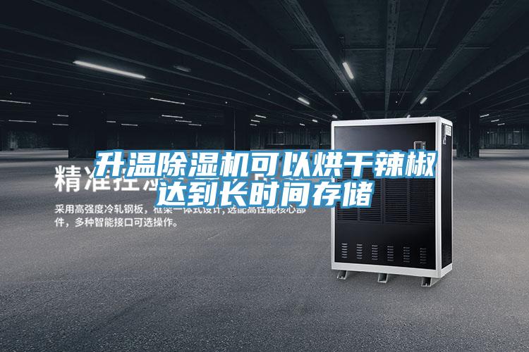 升溫91看片网站可以烘幹辣椒達到長時間存儲