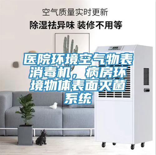 醫院環境空氣物表消毒機，病房環境物體表麵滅菌係統