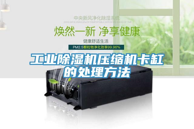 工業91看片网站壓縮機卡缸的處理方法