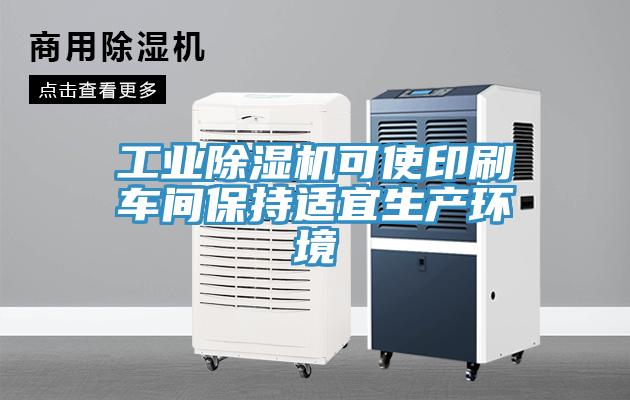 工業91看片网站可使印刷車間保持適宜生產環境
