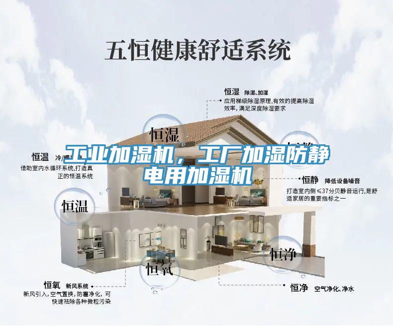 工業加濕機，工廠加濕防靜電用加濕機