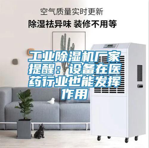 工業91看片网站廠家提醒：設備在醫藥行業也能發揮作用