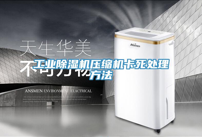 工業91看片网站壓縮機卡死處理方法