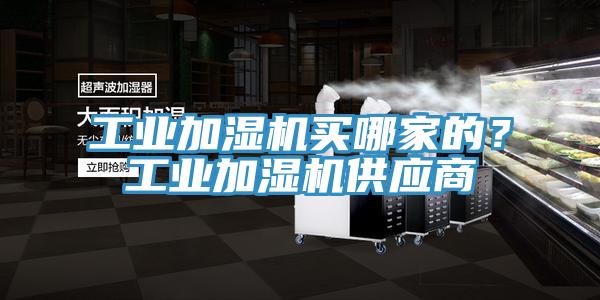 工業加濕機買哪家的？工業加濕機供應商