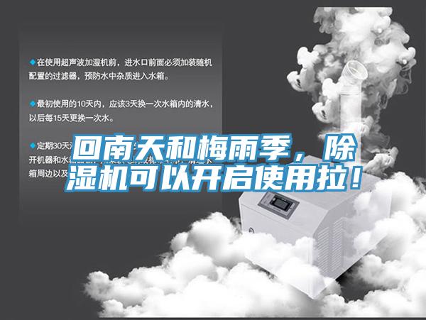 回南天和梅雨季，91看片网站可以開啟使用拉！