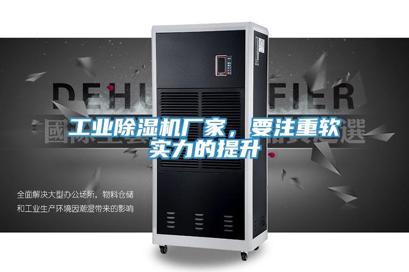 工業91看片网站廠家，要注重軟實力的提升