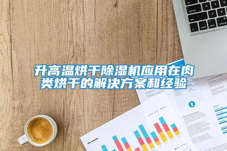 升高溫烘幹91看片网站應用在肉類烘幹的解決方案和經驗
