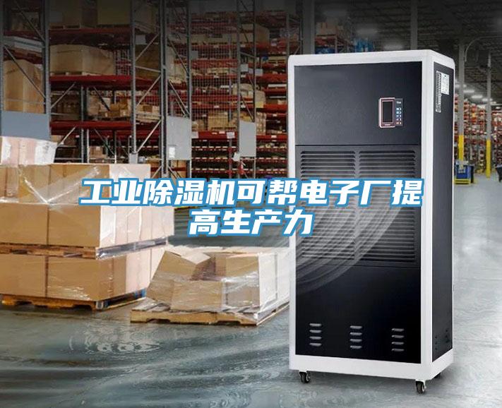 工業91看片网站可幫電子廠提高生產力