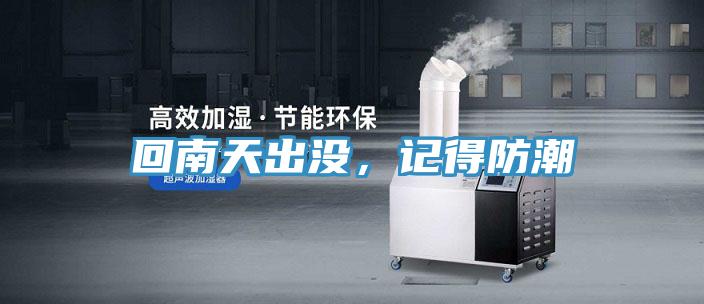 回南天出沒，記得防潮