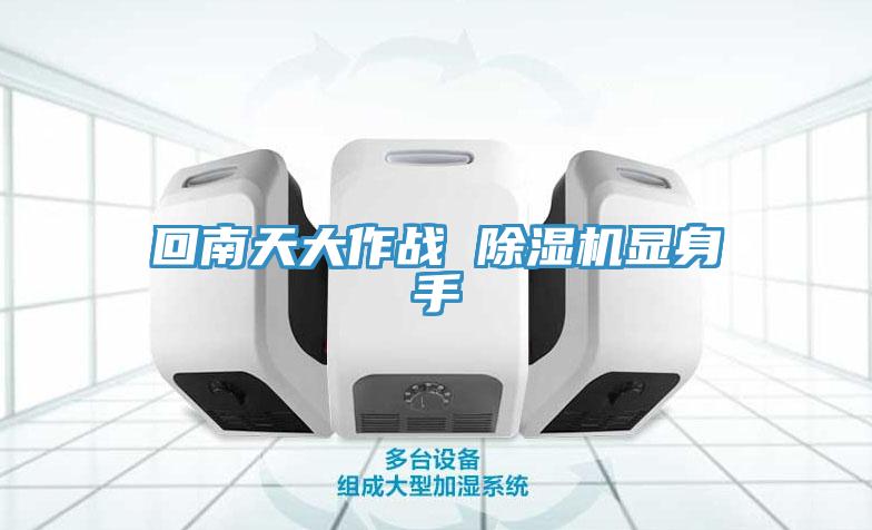 回南天大作戰 91看片网站顯身手