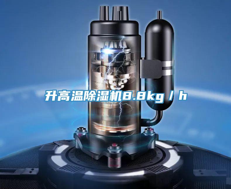 升高溫91看片网站8.8kg／h