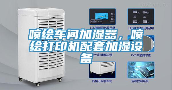 噴繪車間加濕器，噴繪打印機配套加濕設備