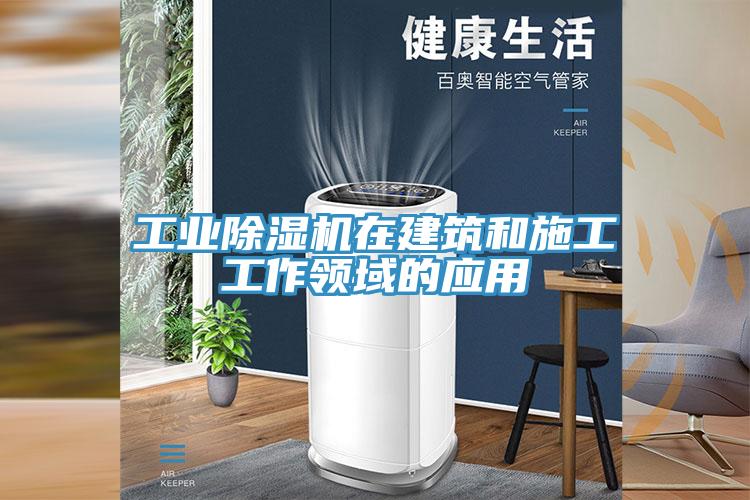 工業91看片网站在建築和施工工作領域的應用