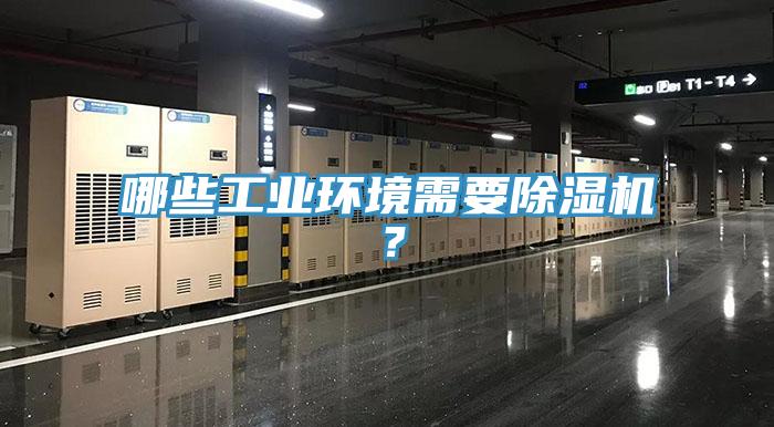 哪些工業環境需要91看片网站？