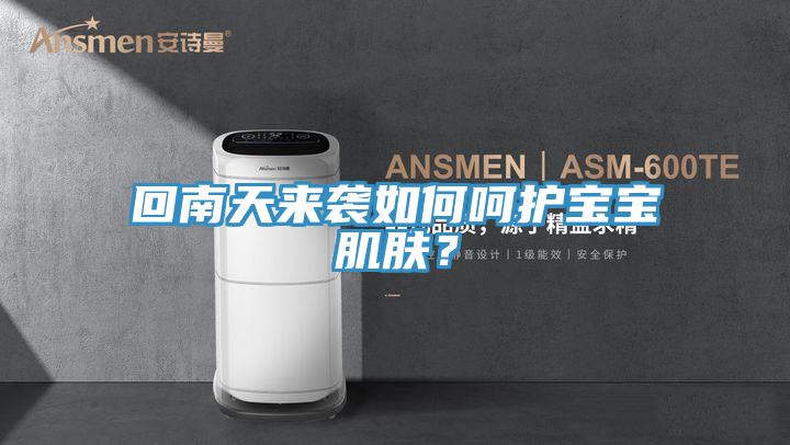 回南天來襲如何嗬護寶寶肌膚？