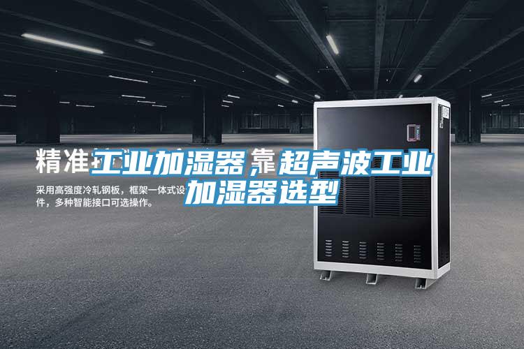工業加濕器，超聲波工業加濕器選型