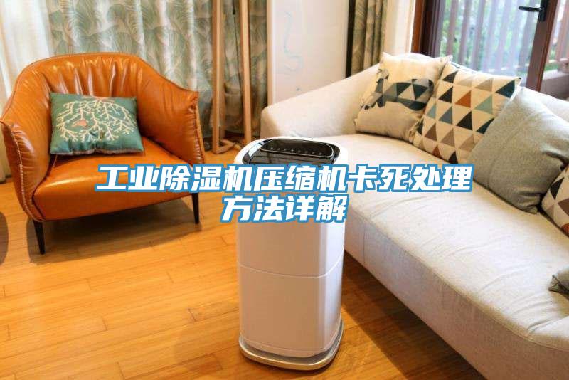 工業91看片网站壓縮機卡死處理方法詳解