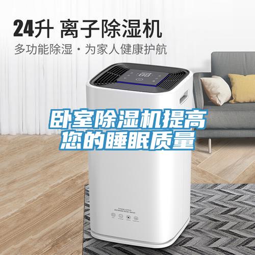 臥室91看片网站提高您的睡眠質量