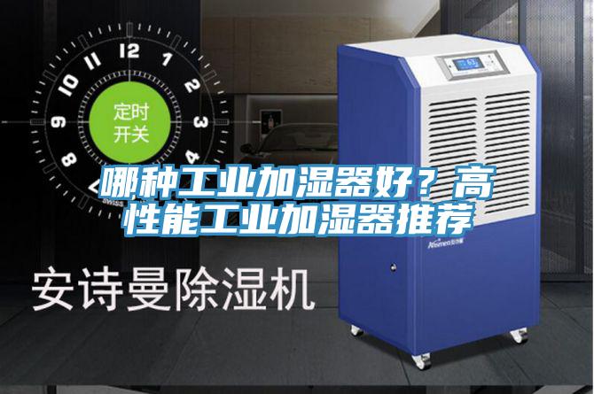 哪種工業加濕器好？高性能工業加濕器推薦