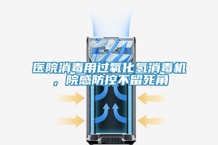 醫院消毒用過氧化氫消毒機，院感防控不留死角