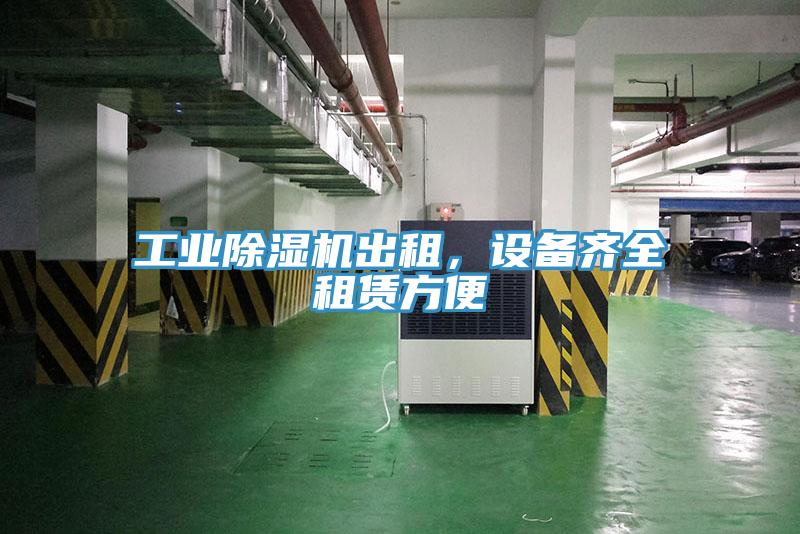 工業91看片网站出租，設備齊全租賃方便