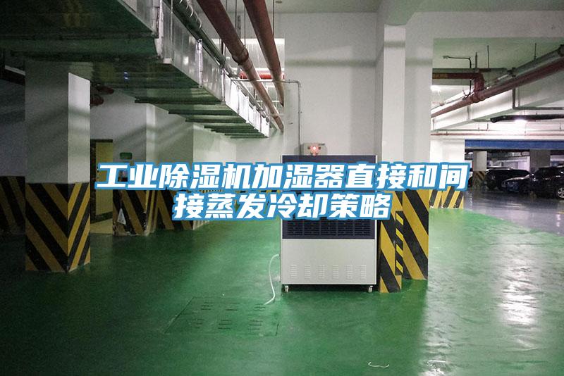 工業91看片网站加濕器直接和間接蒸發冷卻策略