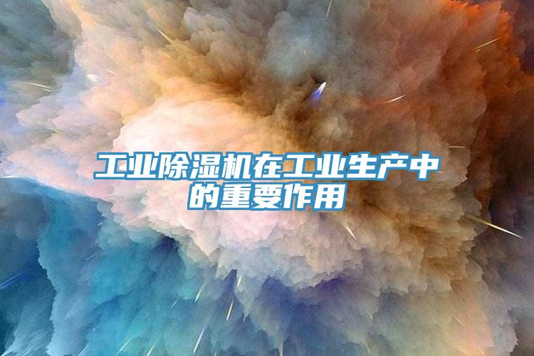 工業91看片网站在工業生產中的重要作用