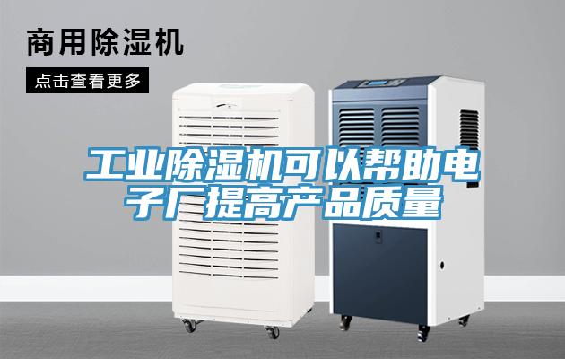 工業91看片网站可以幫助電子廠提高產品質量