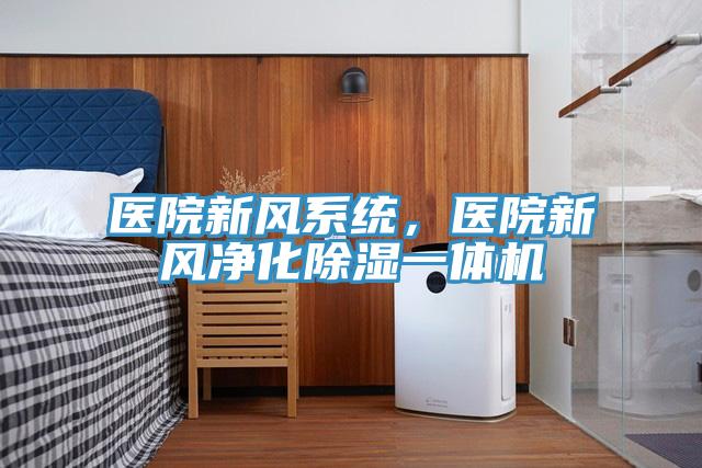醫院新風係統，醫院新風淨化除濕一體機