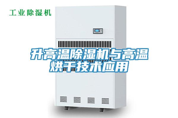 升高溫91看片网站與高溫烘幹技術應用