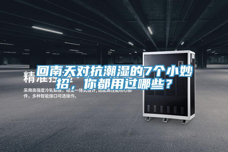 回南天對抗潮濕的7個小妙招，你都用過哪些？
