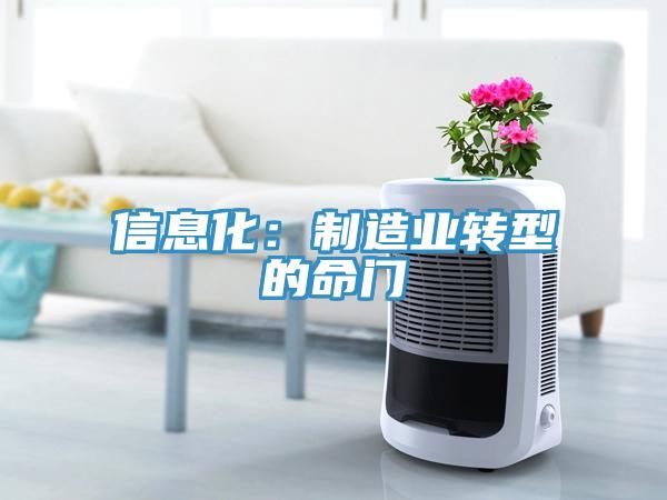 信息化：製造業轉型的命門