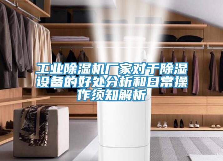 工業91看片网站廠家對於除濕設備的好處分析和日常操作須知解析