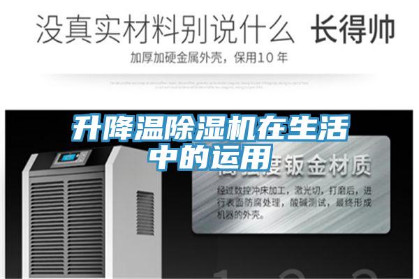 升降溫91看片网站在生活中的運用