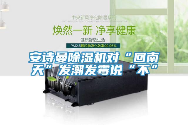 91看片免费下载91看片网站對“回南天”發潮發黴說“不”