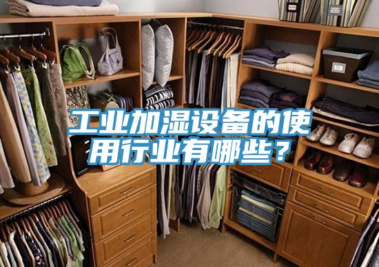 工業加濕設備的使用行業有哪些？