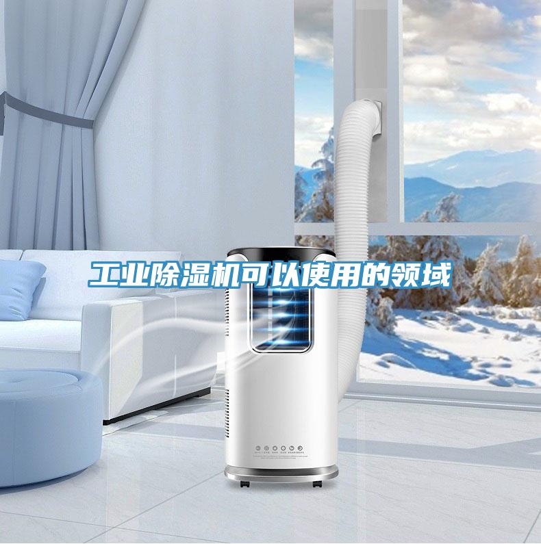 工業91看片网站可以使用的領域
