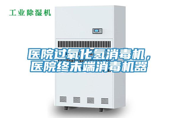 醫院過氧化氫消毒機，醫院終末端消毒機器