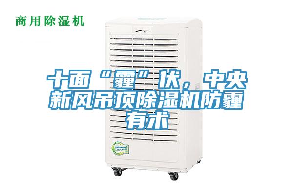十麵“霾”伏，中央新風吊頂91看片网站防霾有術