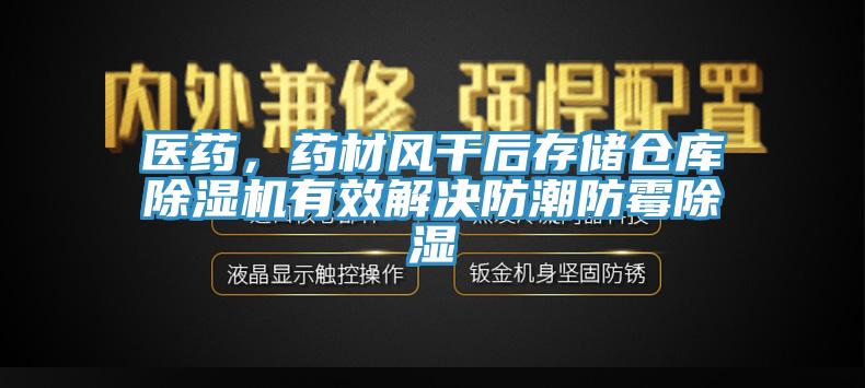 醫藥，藥材風幹後存儲倉庫91看片网站有效解決防潮防黴除濕