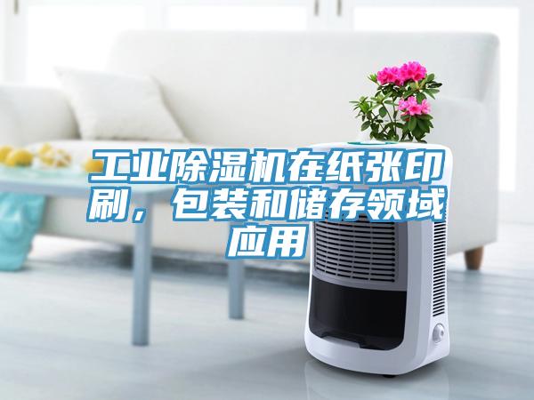 工業91看片网站在紙張印刷，包裝和儲存領域應用