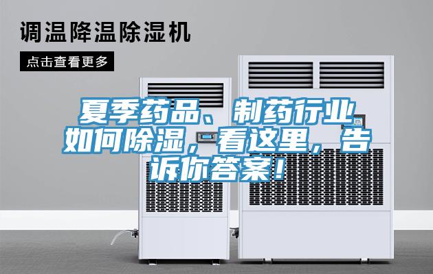 夏季藥品、製藥行業如何除濕，看這裏，告訴你答案！