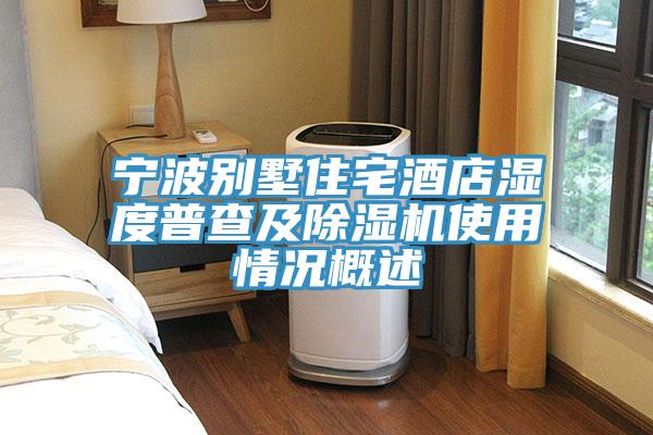 寧波別墅住宅酒店濕度普查及91看片网站使用情況概述