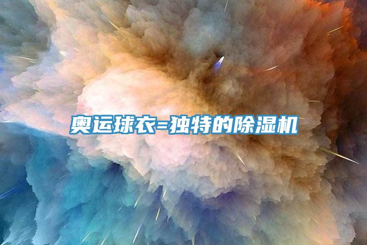 奧運球衣=獨特的91看片网站