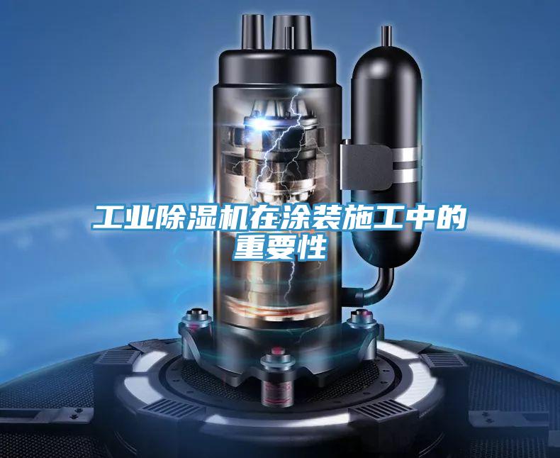 工業91看片网站在塗裝施工中的重要性