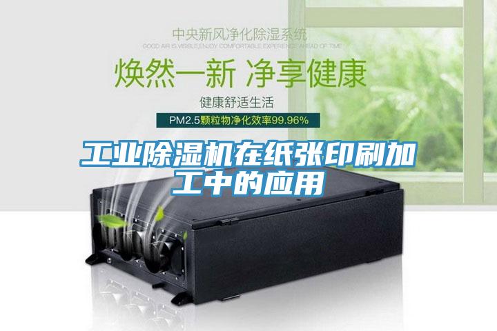工業91看片网站在紙張印刷加工中的應用