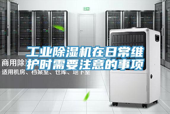 工業91看片网站在日常維護時需要注意的事項