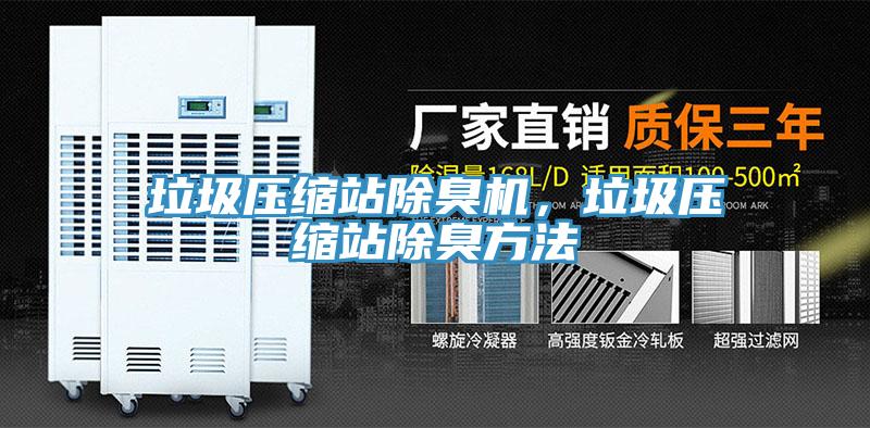 垃圾壓縮站除臭機，垃圾壓縮站除臭方法